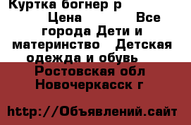 Куртка богнер р 30-32 122-128 › Цена ­ 8 000 - Все города Дети и материнство » Детская одежда и обувь   . Ростовская обл.,Новочеркасск г.